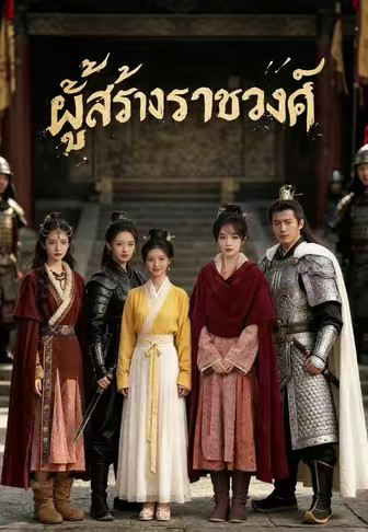 ผู้สร้างราชวงศ์