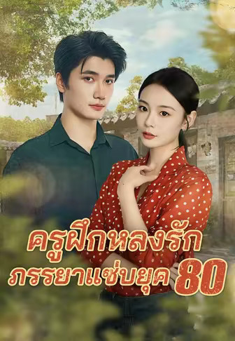 (พากย์)ครูฝึกหลงรักภรรยาแซ่บยุค 80