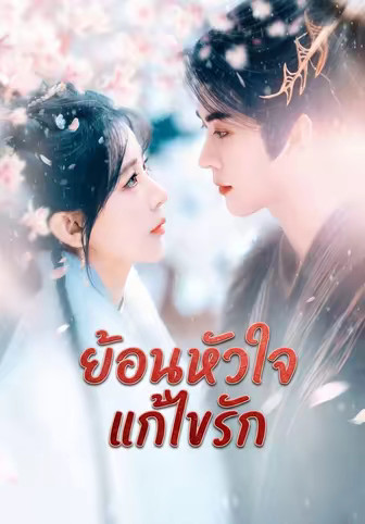 ย้อนหัวใจแก้ไขรัก
