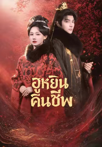ฮูหยินคืนชีพ