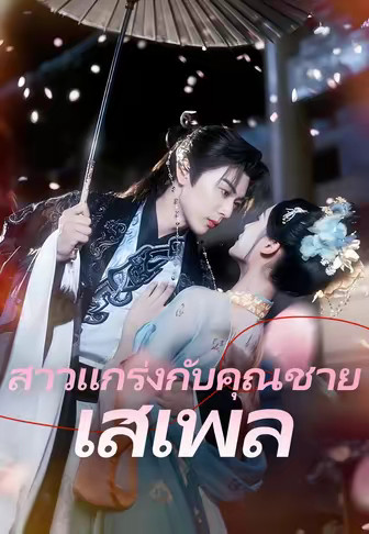 สาวแกร่งกับคุณชายเสเพล