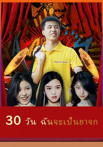 30 วัน ฉันจะเป็นยาจก