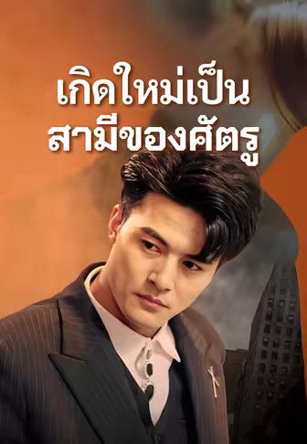 เกิดใหม่เป็นสามีของศัตรู