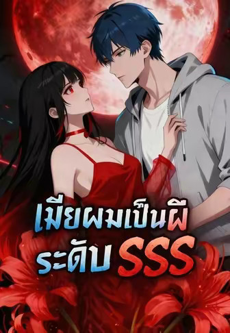 เมียผมเป็นผีระดับ SSS