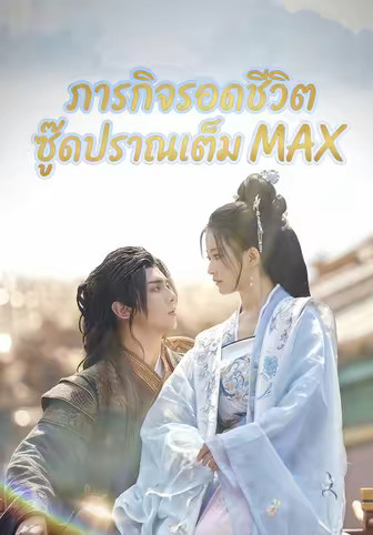 ภารกิจรอดชีวิต ซู๊ดปราณเต็ม MAX