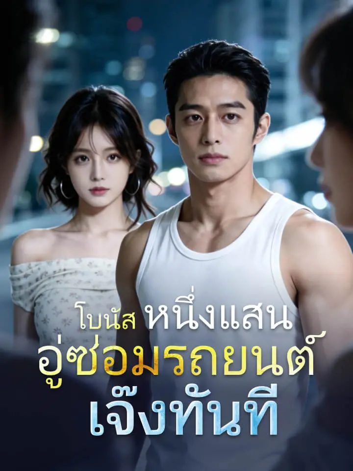 โบนัสหนึ่งแสน อู่ซ่อมรถยนต์เจ๊งทันที
