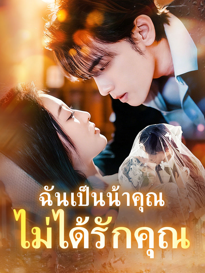 ฉันเป็นน้าคุณ ไม่ได้รักคุณ