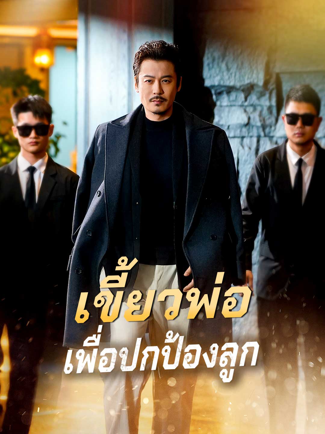 (Dubbing) เขี้ยวพ่อเพื่อปกป้องลูก