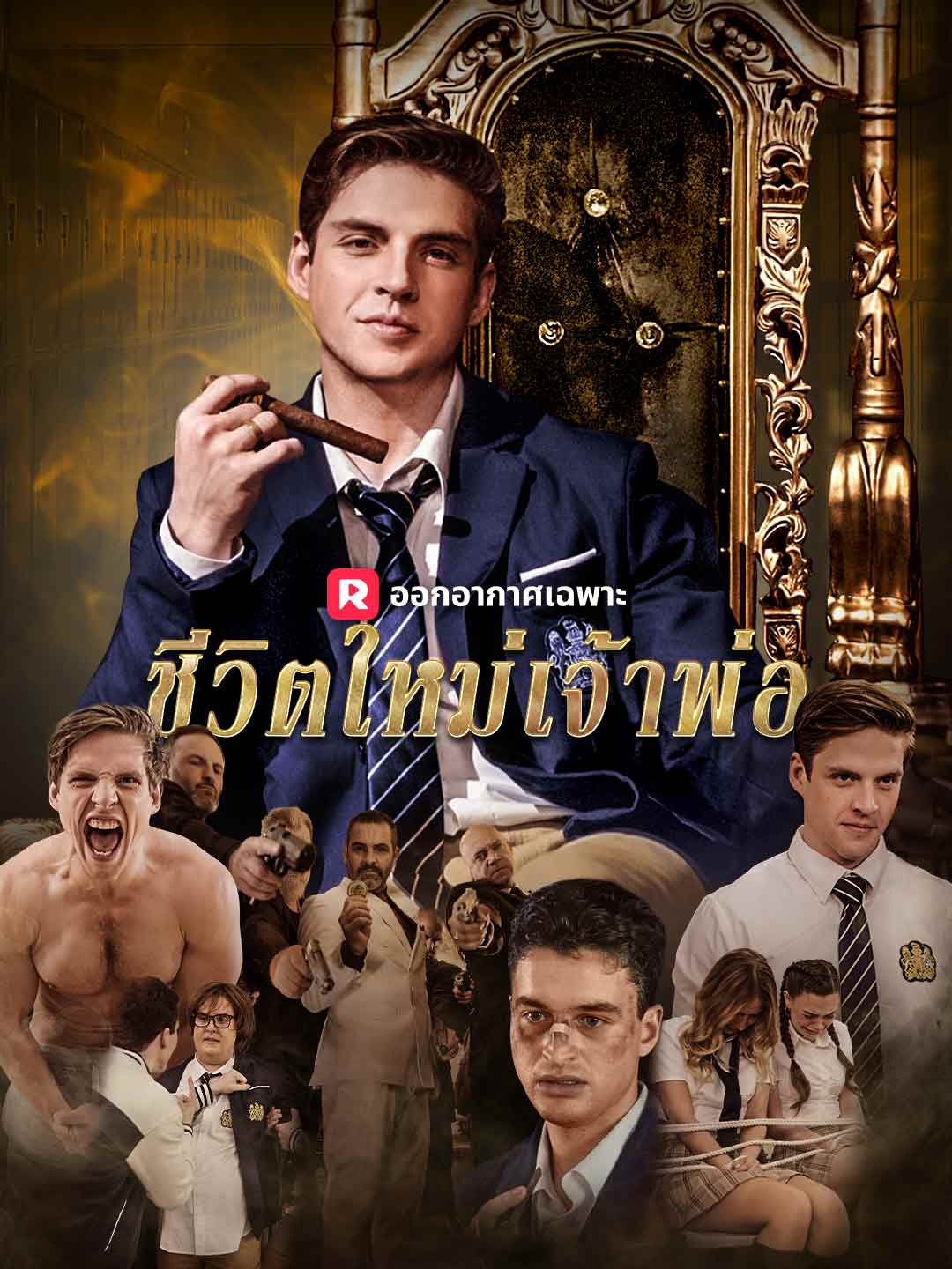 (Dubbing) ชีวิตใหม่เจ้าพ่อ ม.ปลาย