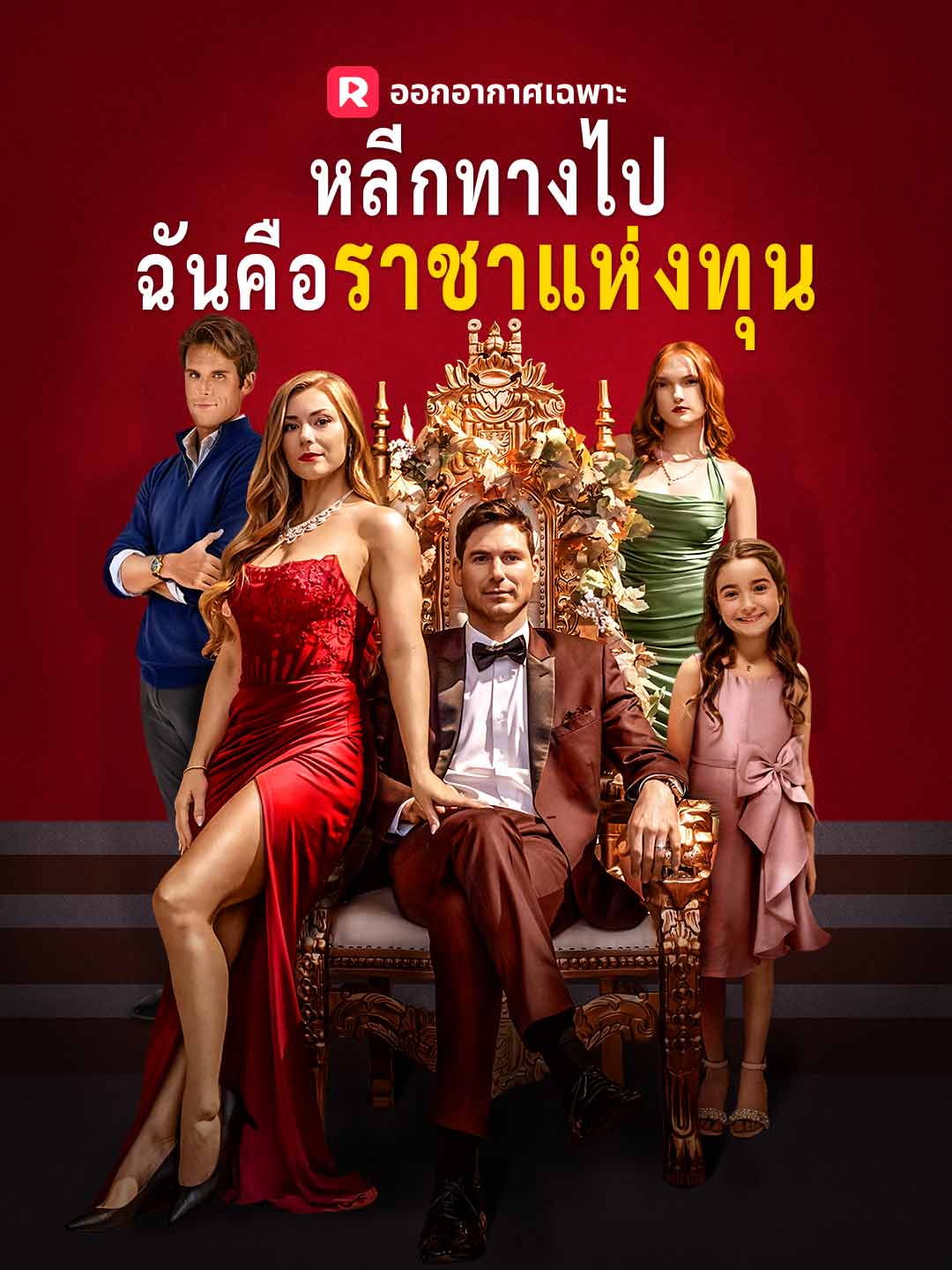 (Dubbing) หลีกทางไป ฉันคือราชาแห่งทุน