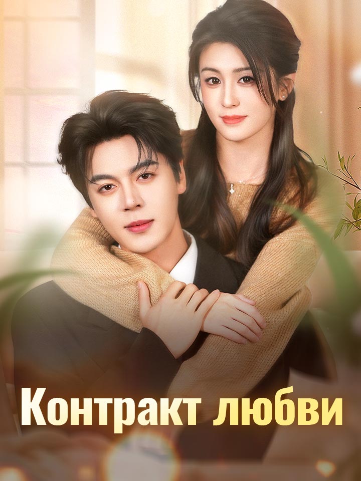 Контракт любви
