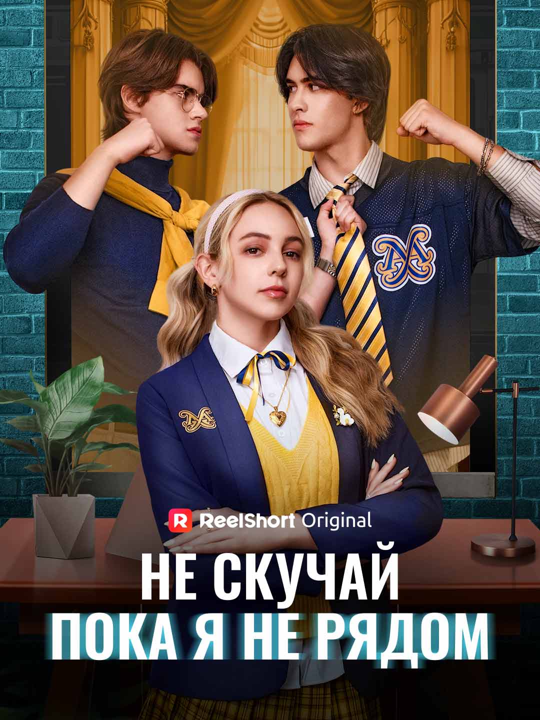Не скучай, пока я не рядом