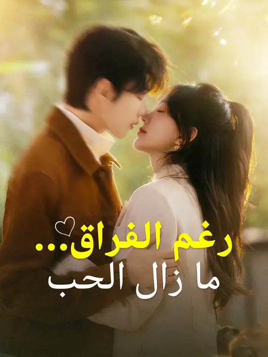 رغم الفراق… ما زال الحب
