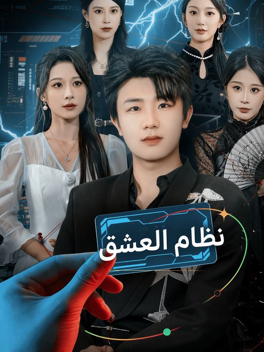 نظام العشق