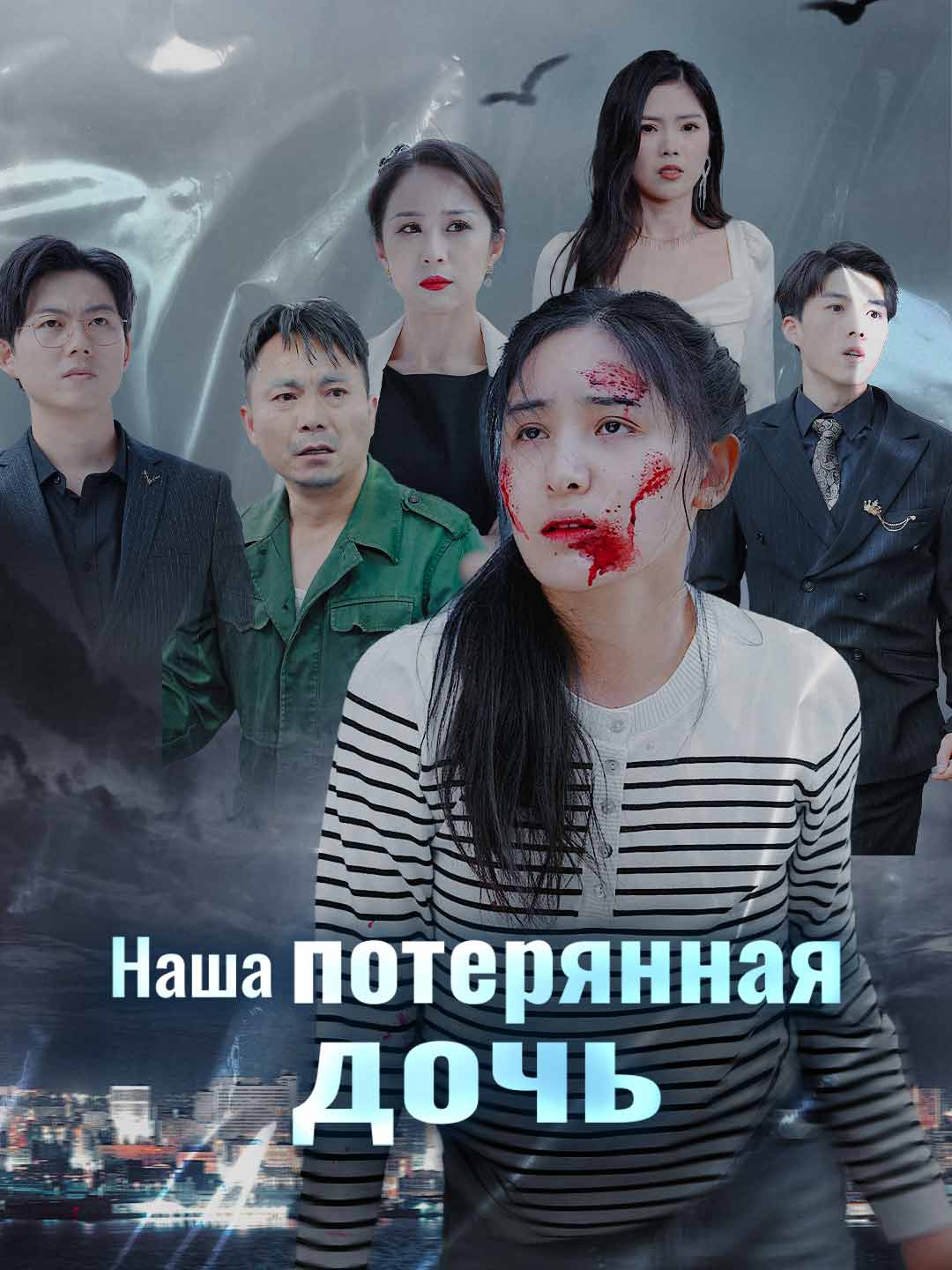 Наша потерянная дочь