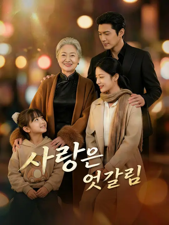 사랑은 엇갈림
