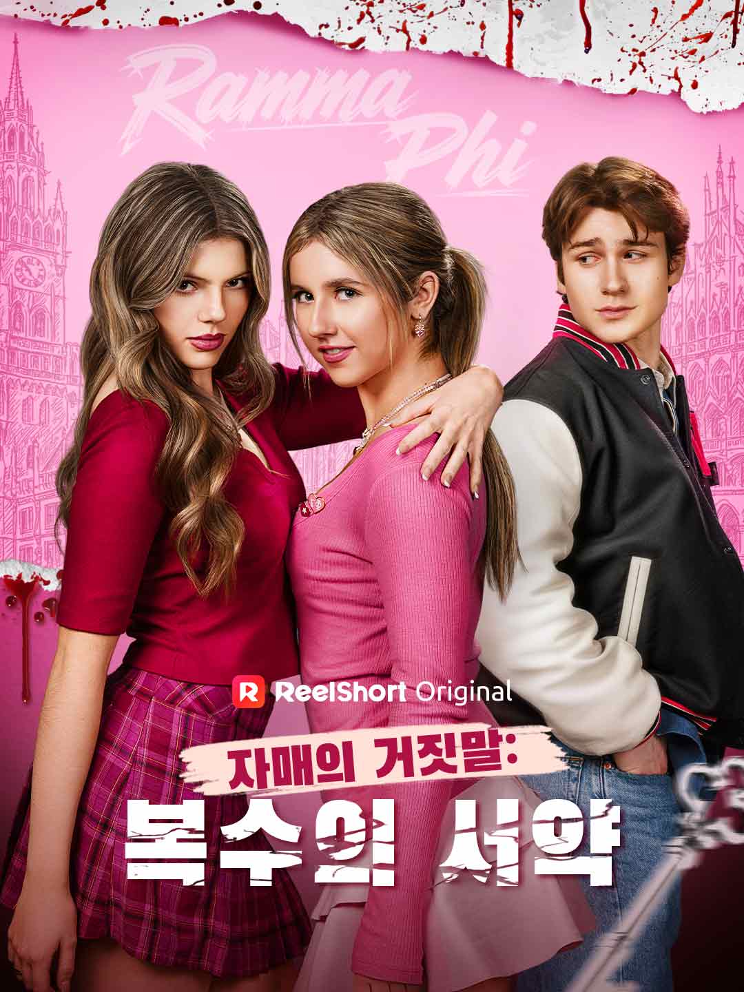 자매의 거짓말: 복수의 서약