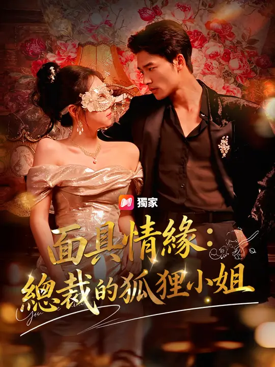 面具情緣：總裁的狐狸小姐