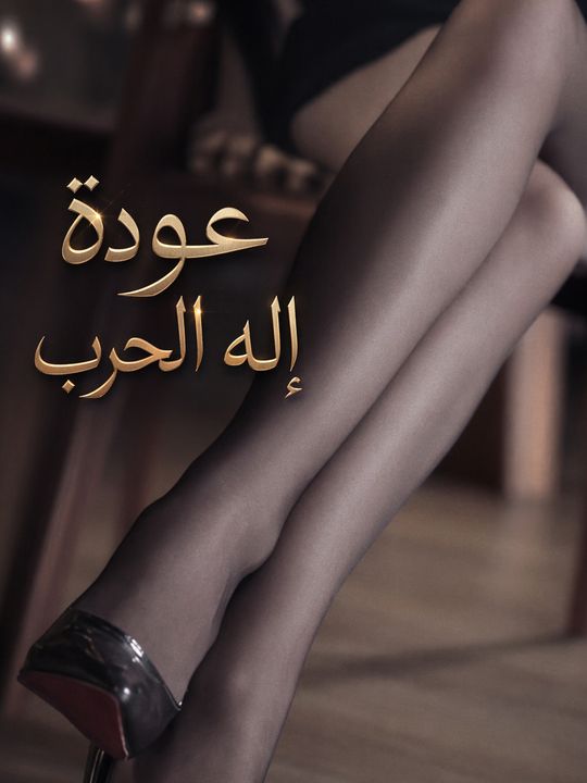 عودة إله الحرب