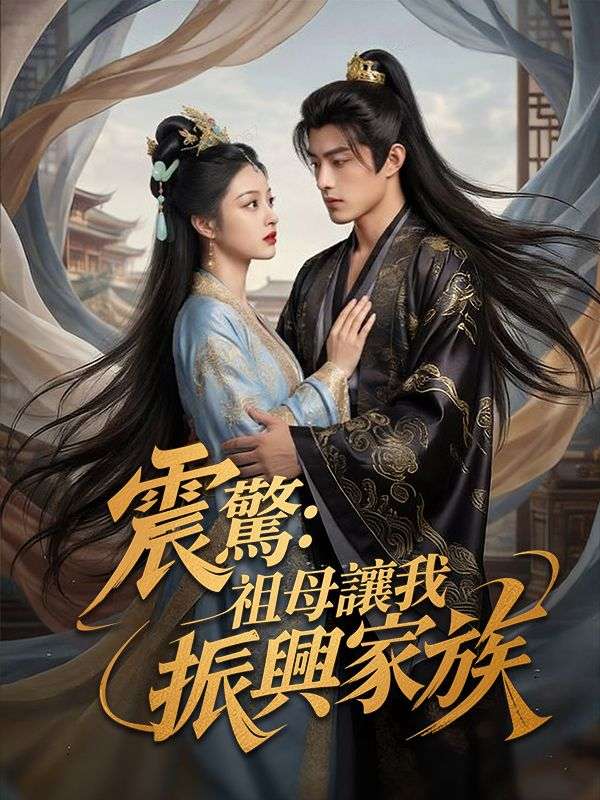 震驚：祖母讓我振興家族