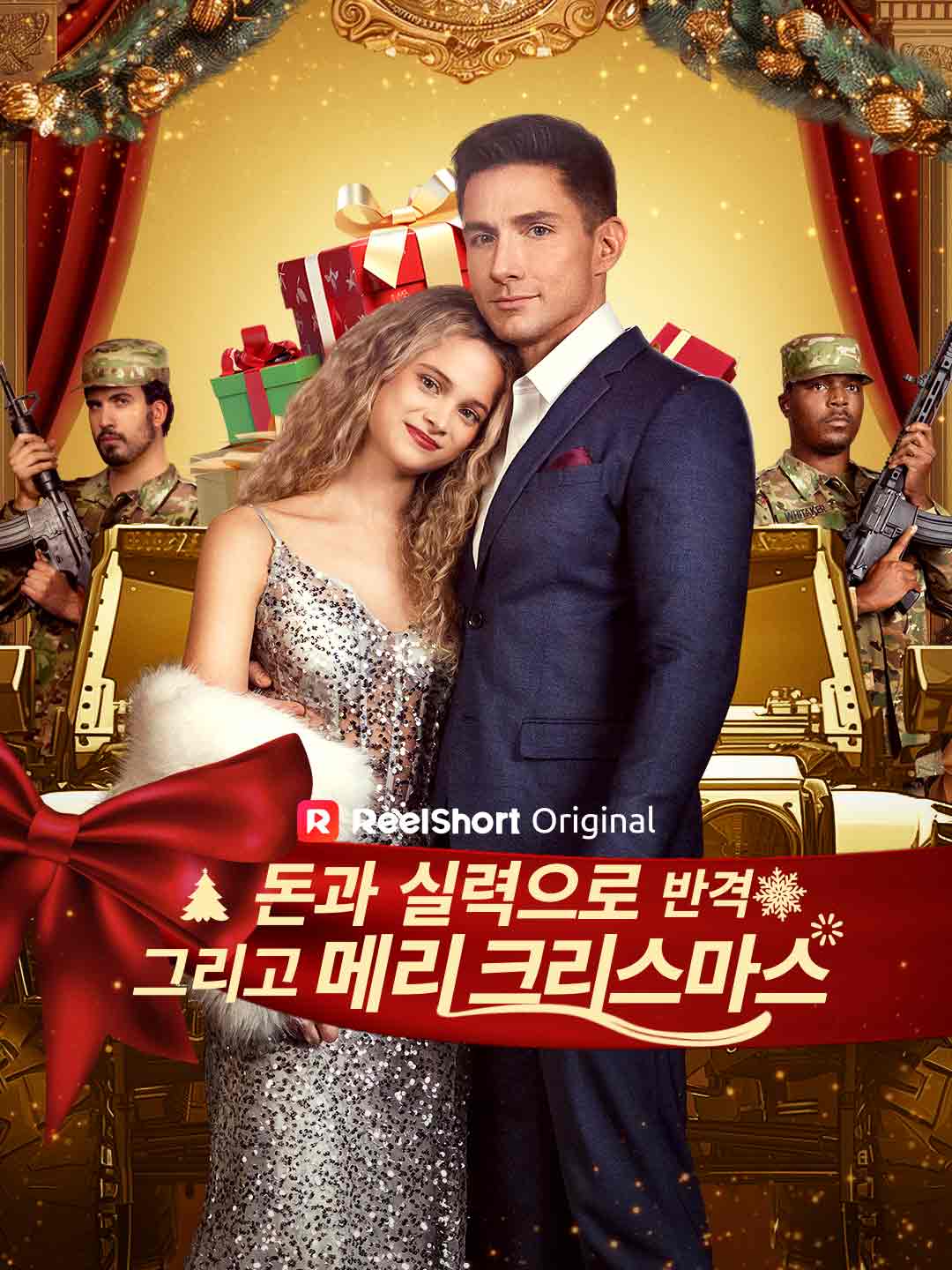 돈과 실력으로 반격 그리고 메리 크리스마스