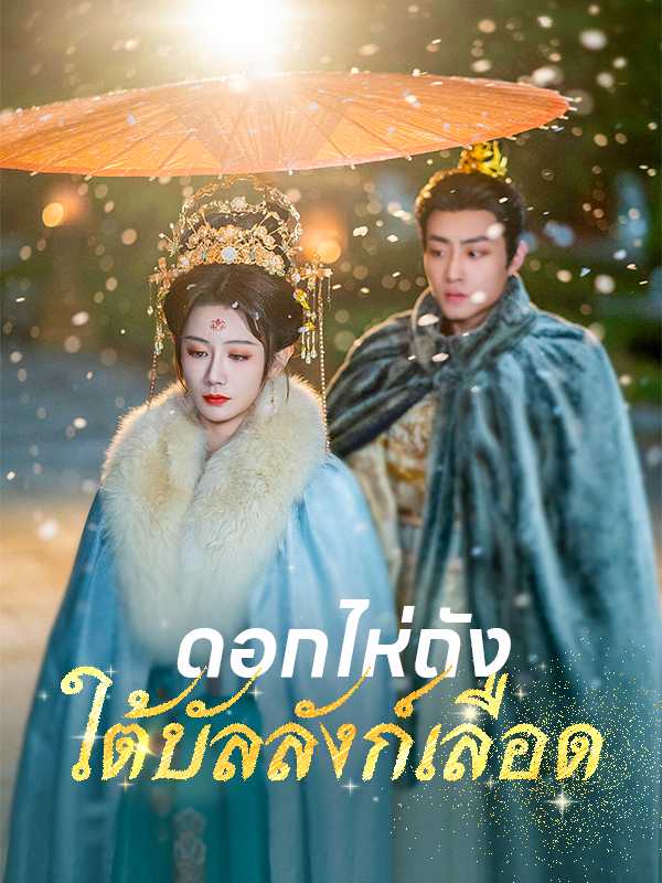 ดอกไห่ถังใต้บัลลังก์เลือด