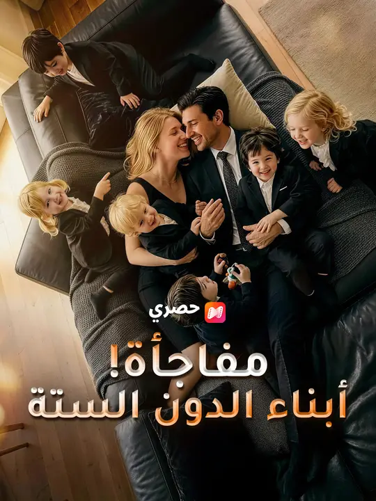 مفاجأة! أبناء الدون الستة