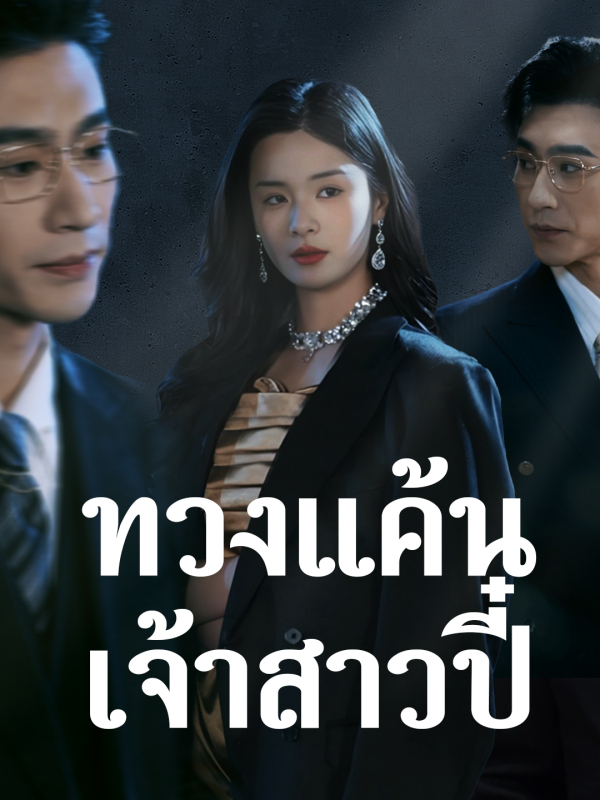 ทวงแค้นเจ้าสาวปี๋