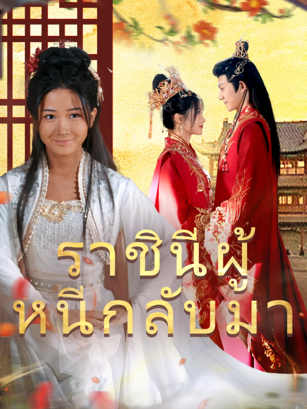 ราชินีผู้หนีกลับมา