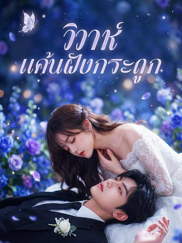 วิวาห์แค้นฝังกระดูก