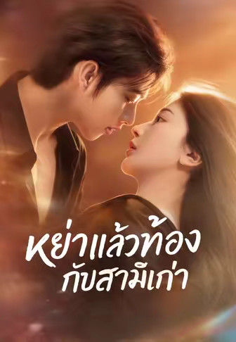 หย่าแล้วท้องกับสามีเก่า