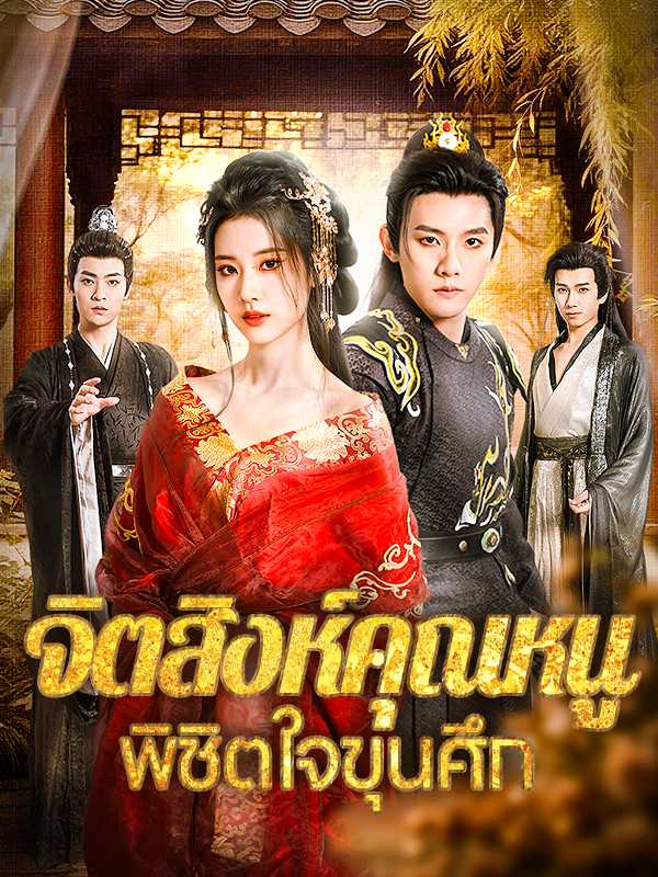 จิตสิงห์คุณหนู พิชิตใจขุนศึก