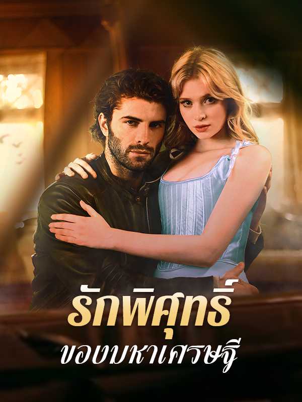 รักพิศุทธิ์ของมหาเศรษฐี