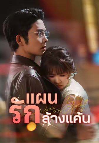แผนรักล้างแค้น