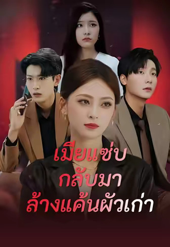 เมียแซ่บกลับมาล้างแค้นผัวเก่า