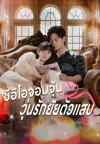 ซีอีโอจอมจุ้นวุ่นรักยัยตัวแสบ