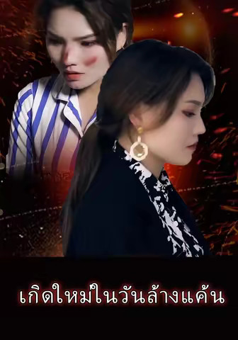 เกิดใหม่ในวันล้างแค้น