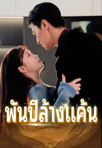 พันปีล้างแค้น