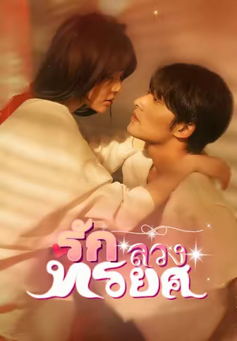 รักลวงทรยศ
