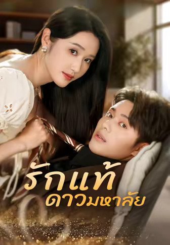 รักแท้ ดาวมหาลัย
