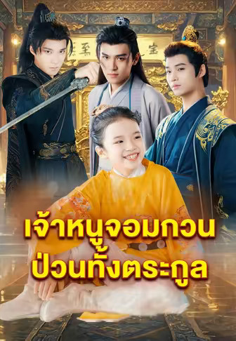 เจ้าหนูจอมกวนป่วนทั้งตระกูล