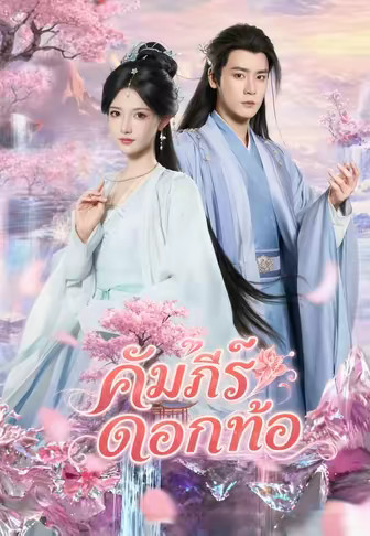 คัมภีร์ดอกท้อ