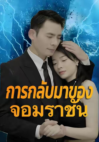 การกลับมาของจอมราชัน