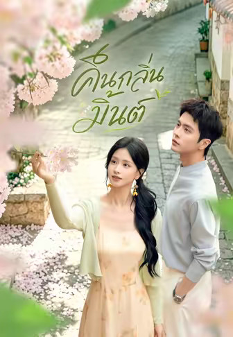 คืนกลิ่นมิ้นต์