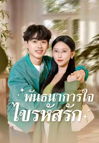 พันธนาการใจ ไขรหัสรัก