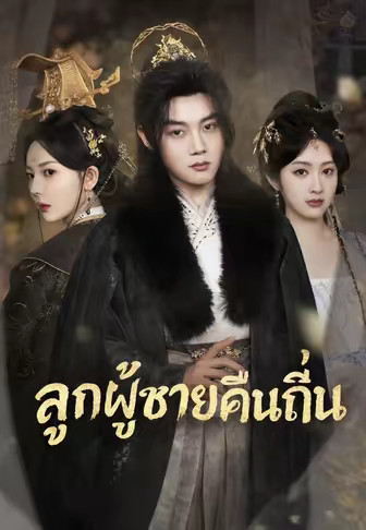 (พากย์)ลูกผู้ชายคืนถิ่น