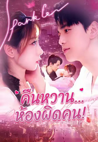 คืนหวาน...ห้องผิดคน!