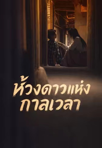 ห้วงดาวแห่งกาลเวลา