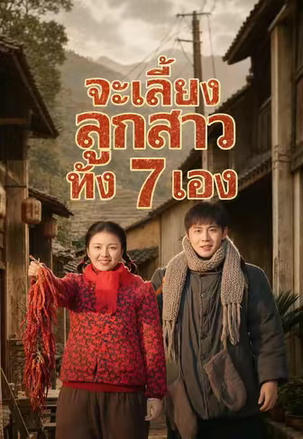 จะเลี้ยงลูกสาวทั้ง 7 เอง