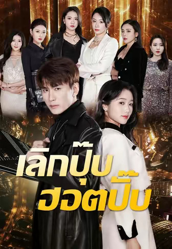 เลิกปุ๊บ ฮอตปั๊บ